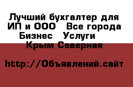 Лучший бухгалтер для ИП и ООО - Все города Бизнес » Услуги   . Крым,Северная